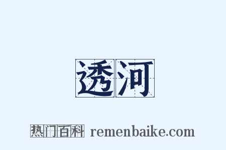 透河是什么意思的图片